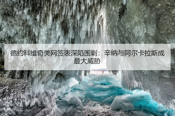de-yue-ke-wei-qi-mei-wang-qian-biao-shen-xian-wei-jiao-xin-na-yu-a-er-ka-la-si-cheng-zui-da-wei-xie-2-482.jpg