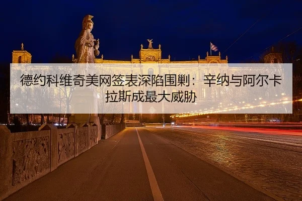 de-yue-ke-wei-qi-mei-wang-qian-biao-shen-xian-wei-jiao-xin-na-yu-a-er-ka-la-si-cheng-zui-da-wei-xie-3-724.jpg