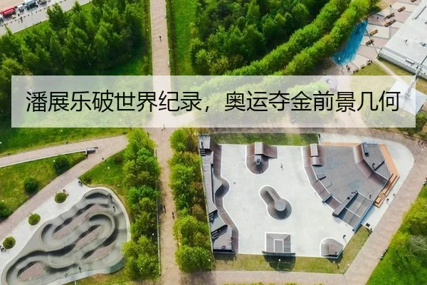 潘展乐破世界纪录，奥运夺金前景几何