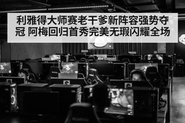 利雅得大师赛老干爹新阵容强势夺冠 阿梅回归首秀完美无瑕闪耀全场