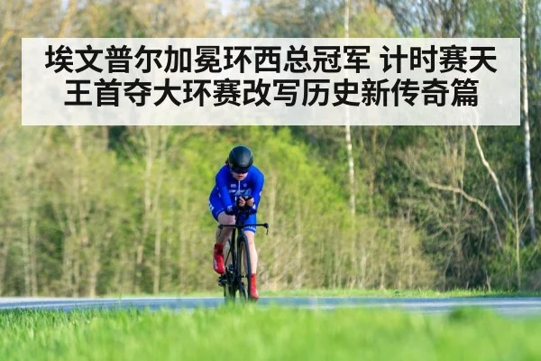 埃文普尔加冕环西总冠军 计时赛天王首夺大环赛改写历史新传奇篇